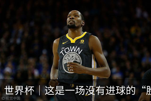 世界杯｜这是一场没有进球的“胜利”