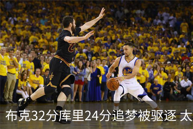 布克32分库里24分追梦被驱逐 太阳险胜勇士
