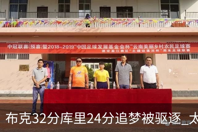 布克32分库里24分追梦被驱逐 太阳险胜勇士