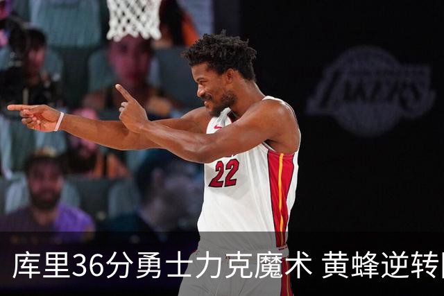 库里36分勇士力克魔术 黄蜂逆转国王止11连败