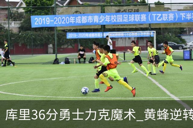 库里36分勇士力克魔术 黄蜂逆转国王止11连败