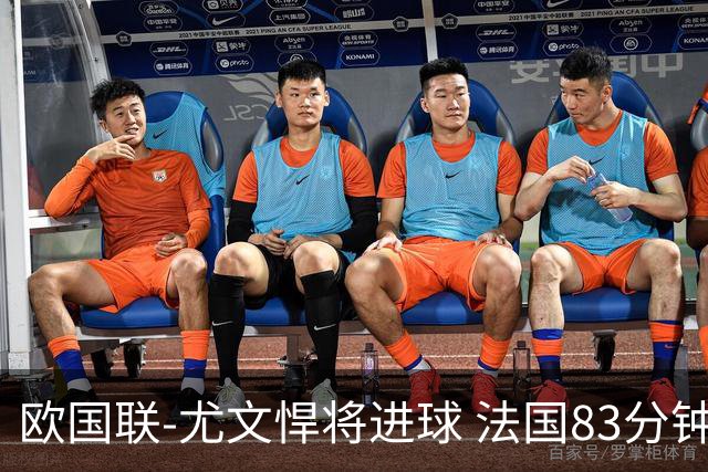 欧国联-尤文悍将进球 法国83分钟丢球平克罗地亚