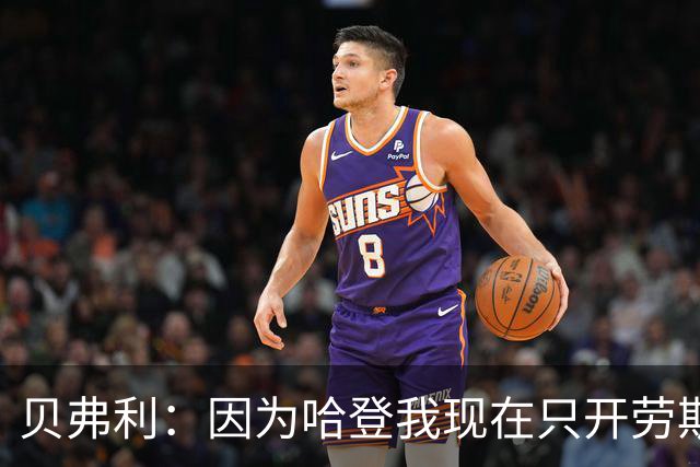 贝弗利：因为哈登我现在只开劳斯莱斯 小卡是最有趣的队友之一