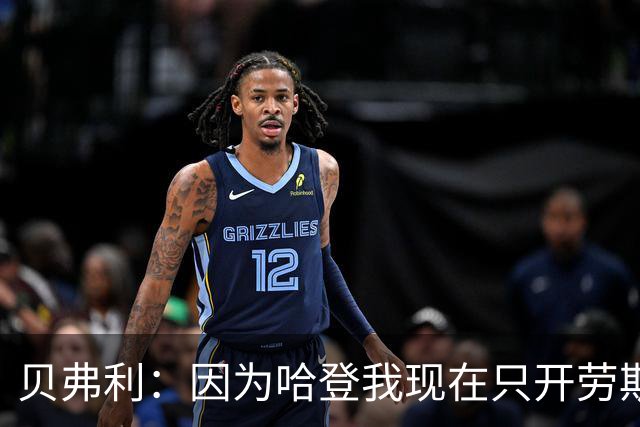 贝弗利：因为哈登我现在只开劳斯莱斯 小卡是最有趣的队友之一