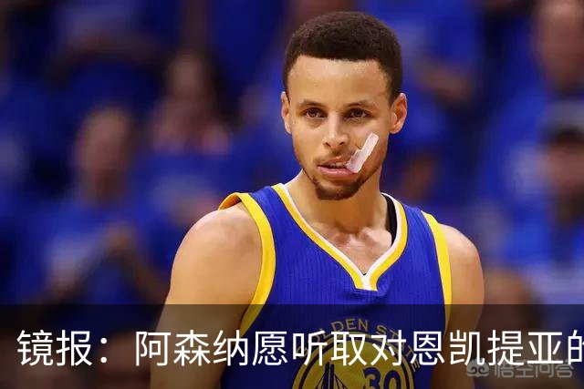 镜报：阿森纳愿听取对恩凯提亚的报价
